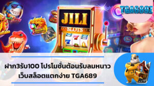 ฝาก3รับ100 โปรโมชั่นต้อนรับลมหนาว เว็บสล็อตแตกง่าย TGA689 สล็อต wallet เครดิตฟรี 2024 ล่าสุด ฝาก3รับ100 slot wallet ทุกค่าย เว็บตรง สล็อต689