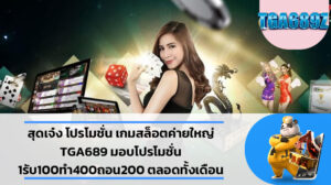 สุดเจ๋ง โปรโมชั่น เกมสล็อตค่ายใหญ่ TGA689 มอบโปรโมชั่น 1รับ100ทํา400ถอน200 ตลอดทั้งเดือน เว็บสล็อตแตกง่าย อันดับ 1 TGA689 สล็อตเว็บตรง