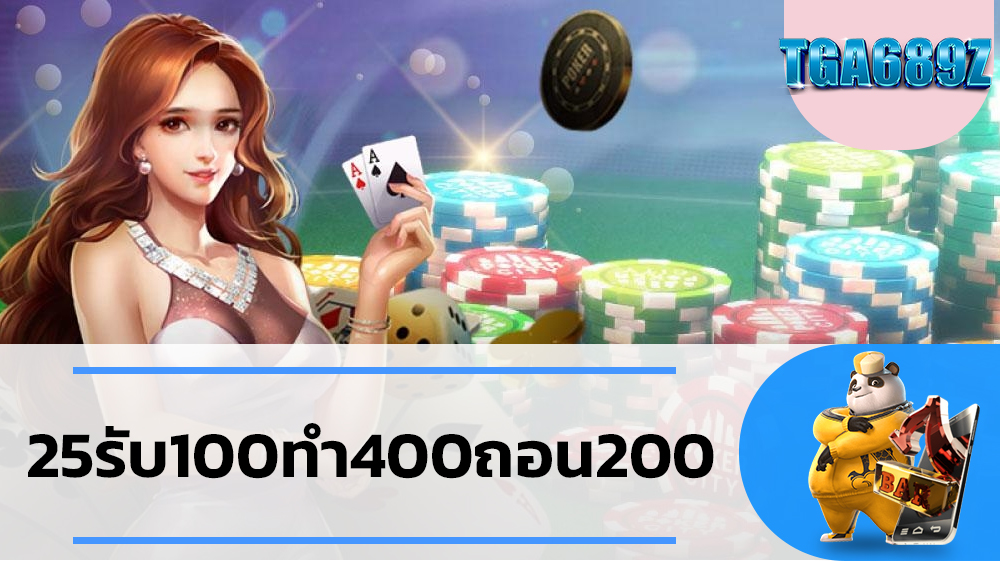 โปรโมชั่นสุดคุ้ม ฝากยอดแรก 25รับ100ทํา400ถอน200 ไม่อั้น รับฟรีทุกยูสเซอร์ เว็บสล็อตที่ 1ในใจสายพนันล่าสุด 2024 โปรโมชั่นเพียบ TGA689