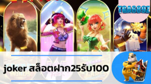 ทางเข้า สล็อต PG joker สล็อตฝาก25รับ100 โปรโมชั่นเด็ดๆจากเว็บตรง TGA689 วอเลท ไม่ล็อคยูส สล็อตออนไลน์ตลอด 24 ชั่วโมง เว็บสล็อต pg ทั้งหมด