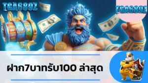 ฝาก7บาทรับ100 ล่าสุด ดาวน์โหลด และ ติดตั้ง pgslot app รับโปรโมชั่น รับโปรโมชั่น ฝาก7บาทรับ100 ล่าสุด เว็บตรง PG TGA689