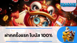 ยูสใหม่ สมัครเข้าเล่น TGA689 รับโปรโมชั่นสุดคุ้ม ฝากครั้งแรก โบนัส 100% ฝาก-ถอน true wallet เว็บตรง 100 ไม่ล็อคยูส สล็อตเว็บใหญ่ SLOT689