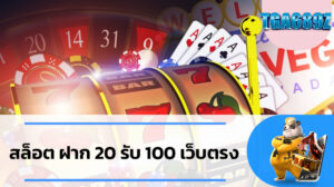 เว็บสล็อตแตกง่ายที่สุด2024 สล็อต ฝาก 20 รับ 100 เว็บตรง slot wallet หมุนฟรีสปิน รับเครดิตเงินฝาก โปร สล็อต ฝาก 20 รับ 100 เว็บตรง TGA689 slot