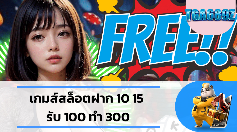 เกมส์สล็อตฝาก 10 15 รับ 100 ทํา 300 ฟรีเครดิต สมัครขั้นต่ำเพียง1บาท TGABET SLOT689 สล็อตฝากถอน ไม่มี ขั้นต่ำ 1 บาทก็ ถอนได้