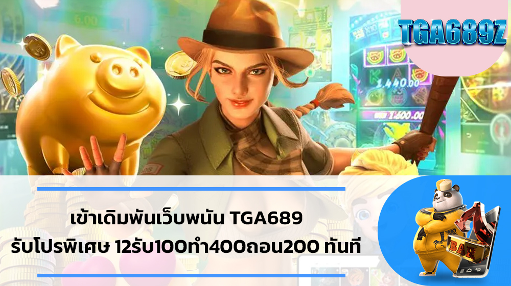 12รับ100ทํา400ถอน200 ทันที ทางเข้าpg soft TGA689 pg slot เว็บพนันออนไลน์ ไม่ผ่านเอเย่นต์ เว็บสล็อต pg เว็บตรง 2024