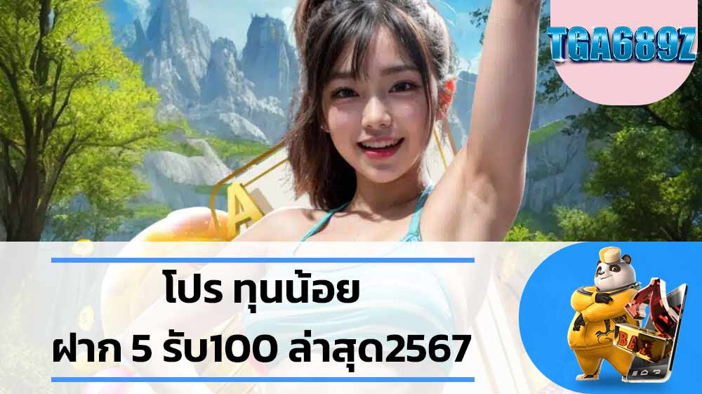 โปร ทุนน้อย ฝาก 5 รับ100 ล่าสุด2567