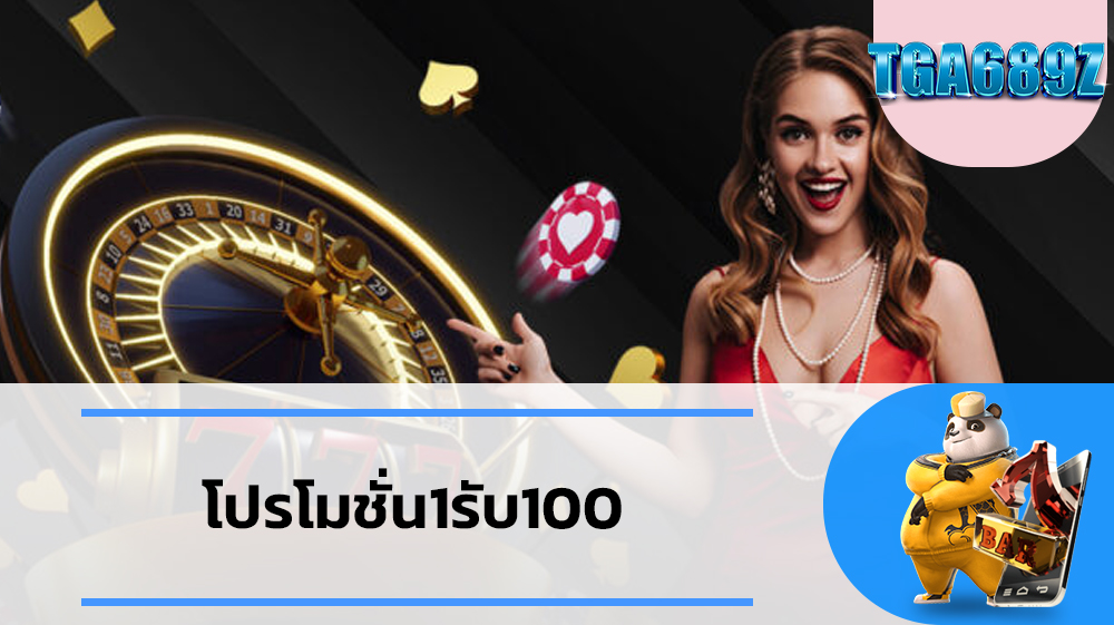 เว็บสล็อต TGA689 โบนัสโปรโมชั่นสุดปัง โปรโมชั่น1รับ100 รับฟรีทุกยูสเซอร์ ครั้งแรก เว็บ พนันออนไลน์ ของ แท้ ไม่ล็อคยูส TGABET 689slot