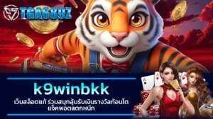 TGA689z k9winbkk เว็บสล็อตแท้ ร่วมสนุกลุ้นรับเงินรางวัลก้อนโต แจ็คพอตแตกหนัก