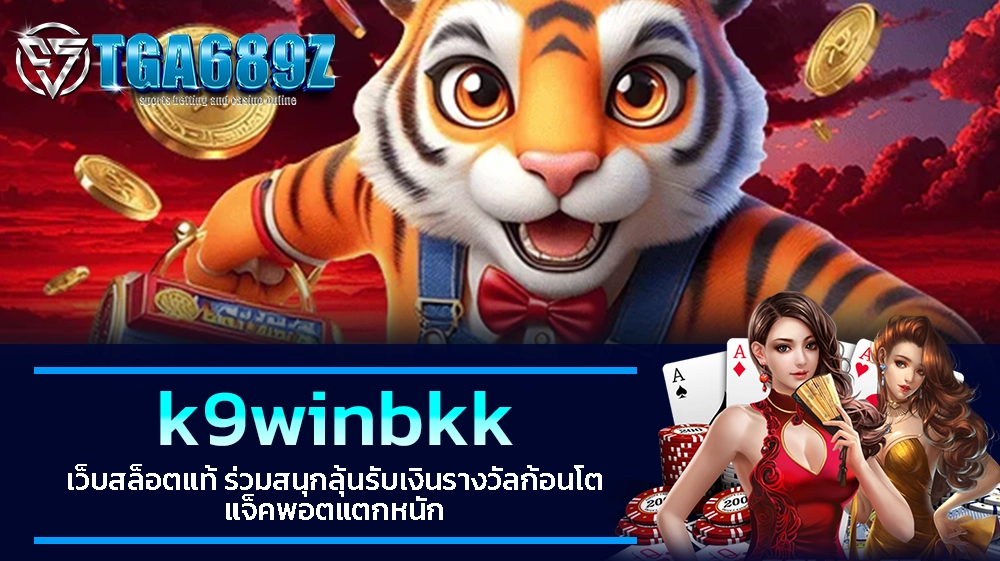 TGA689z k9winbkk เว็บสล็อตแท้ ร่วมสนุกลุ้นรับเงินรางวัลก้อนโต แจ็คพอตแตกหนัก