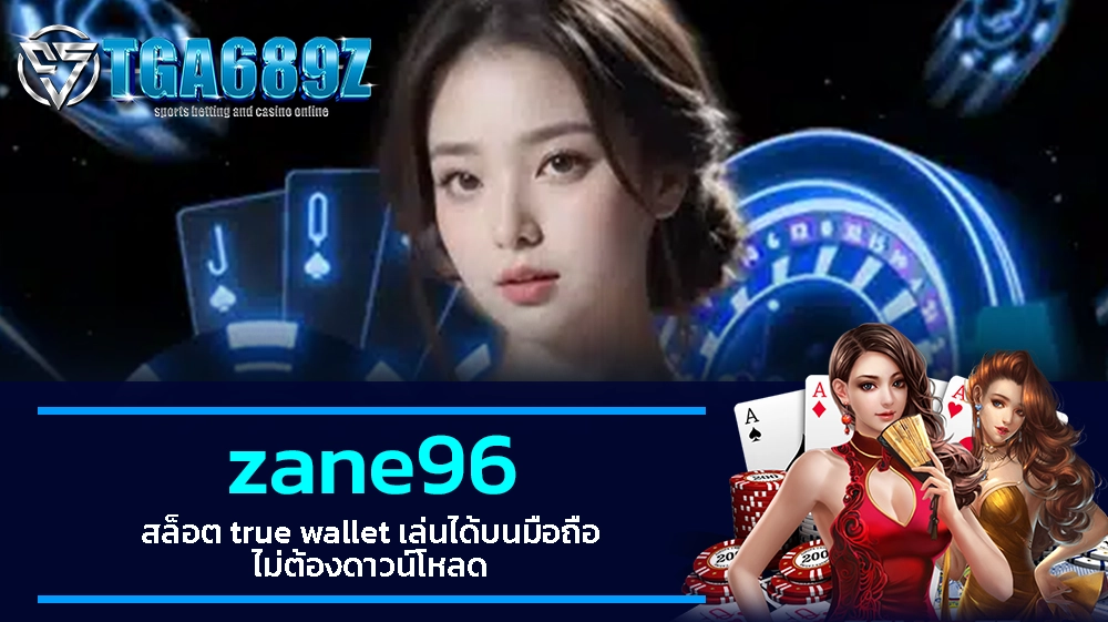 TGA689z zane96 สล็อต true wallet เล่นได้บนมือถือ ไม่ต้องดาวน์โหลด