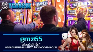 TGA689z gmz65 สล็อตลิขสิทธิ์แท้ ฝากถอนผ่านระบบ AUTO ไม่ต้องติดต่อแอดมิน