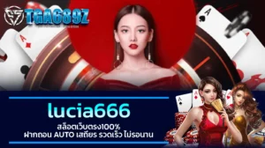 TGA689z lucia666 สล็อตเว็บตรง100% ฝากถอน AUTO เสถียร รวดเร็ว ไม่รอนาน