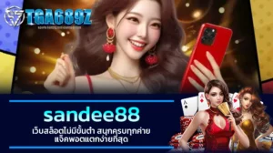 TGA689z sandee88 เว็บสล็อตไม่มีขั้นต่ำ สนุกครบทุกค่าย แจ็คพอตแตกง่ายที่สุด