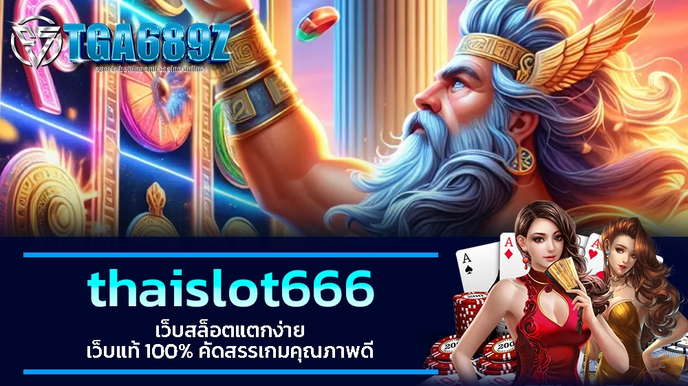 TGA689z thaislot666 เว็บสล็อตแตกง่าย เว็บแท้ 100% คัดสรรเกมคุณภาพดี