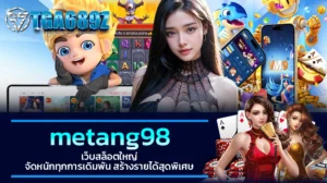 TGA689z metang98 เว็บสล็อตใหญ่ จัดหนักทุกการเดิมพัน สร้างรายได้สุดพิเศษ