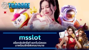 TGA689z msslot สล็อตลิขสิทธิ์แท้ แจกโบนัสเยอะ มาพร้อมสิทธิพิเศษมากมาย