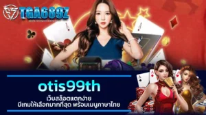 TGA689z otis99th เว็บสล็อตแตกง่าย มีเกมให้เลือกมากที่สุด พร้อมเมนูภาษาไทย