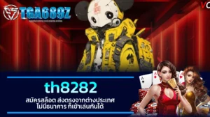 TGA689z th8282 สมัครสล็อต ส่งตรงจากต่างประเทศ ไม่มีธนาคาร ก็เข้าเล่นกันได้