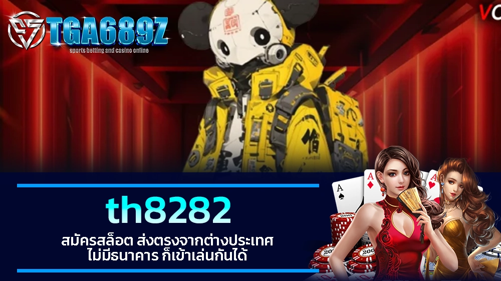 TGA689z th8282 สมัครสล็อต ส่งตรงจากต่างประเทศ ไม่มีธนาคาร ก็เข้าเล่นกันได้