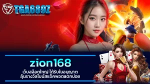 TGA689z zion168 เว็บสล็อตใหญ่ ได้รับใบอนุญาต ลุ้นรางวัลโบนัสแจ็คพอตแตกบ่อย