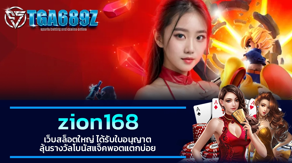 TGA689z zion168 เว็บสล็อตใหญ่ ได้รับใบอนุญาต ลุ้นรางวัลโบนัสแจ็คพอตแตกบ่อย