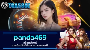 TGA689z panda469 สล็อตเว็บแม่ มาพร้อมสิทธิพิเศษ ทดลองเล่นฟรี