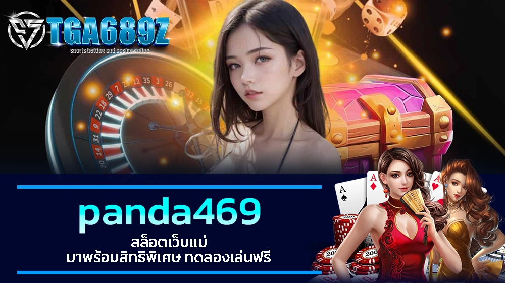 TGA689z panda469 สล็อตเว็บแม่ มาพร้อมสิทธิพิเศษ ทดลองเล่นฟรี