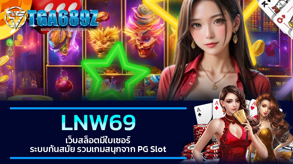 TGA689z LNW69 เว็บสล็อตมีใบเซอร์ ระบบทันสมัย รวมเกมสนุกจาก PG Slot