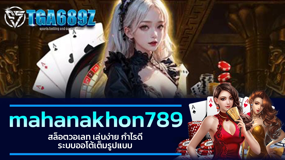 TGA689z mahanakhon789 สล็อตวอเลท เล่นง่าย กำไรดี ระบบออโต้เต็มรูปแบบ