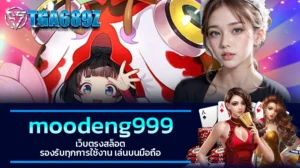 TGA689z moodeng999 เว็บตรงสล็อต รองรับทุกการใช้งาน เล่นบนมือถือ