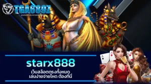 TGA689z starx888 เว็บสล็อตตรงทั้งหมด เล่นง่ายจ่ายโหด ต้องที่นี่