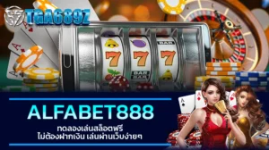 TGA689z ALFABET888 ทดลองเล่นสล็อตฟรี ไม่ต้องฝากเงิน เล่นผ่านเว็บง่ายๆ