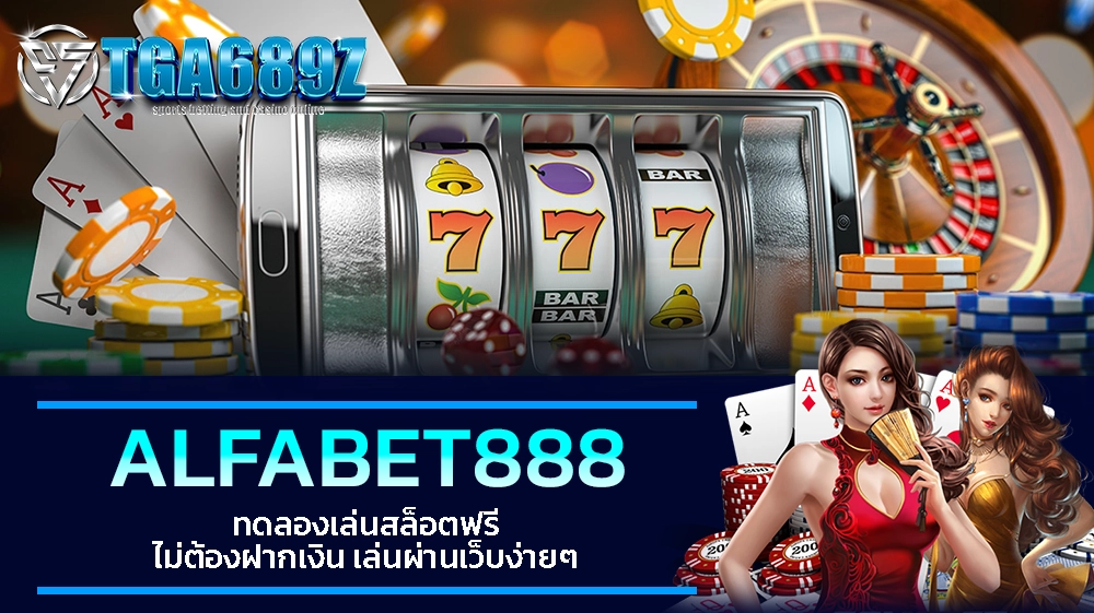 TGA689z ALFABET888 ทดลองเล่นสล็อตฟรี ไม่ต้องฝากเงิน เล่นผ่านเว็บง่ายๆ