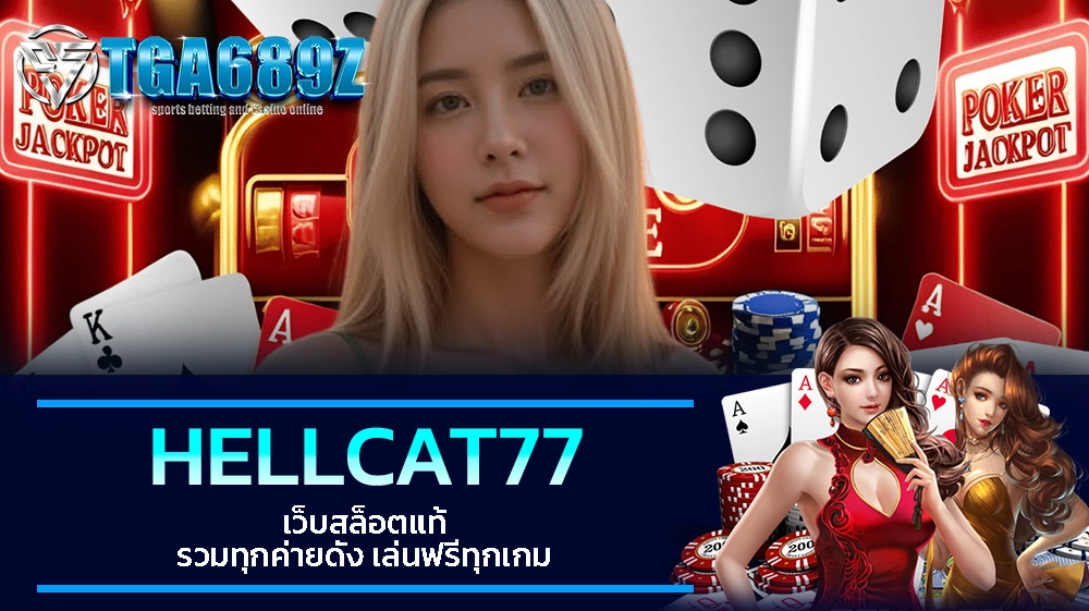 TGA689z HELLCAT77 เว็บสล็อตแท้ รวมทุกค่ายดัง เล่นฟรีทุกเกม