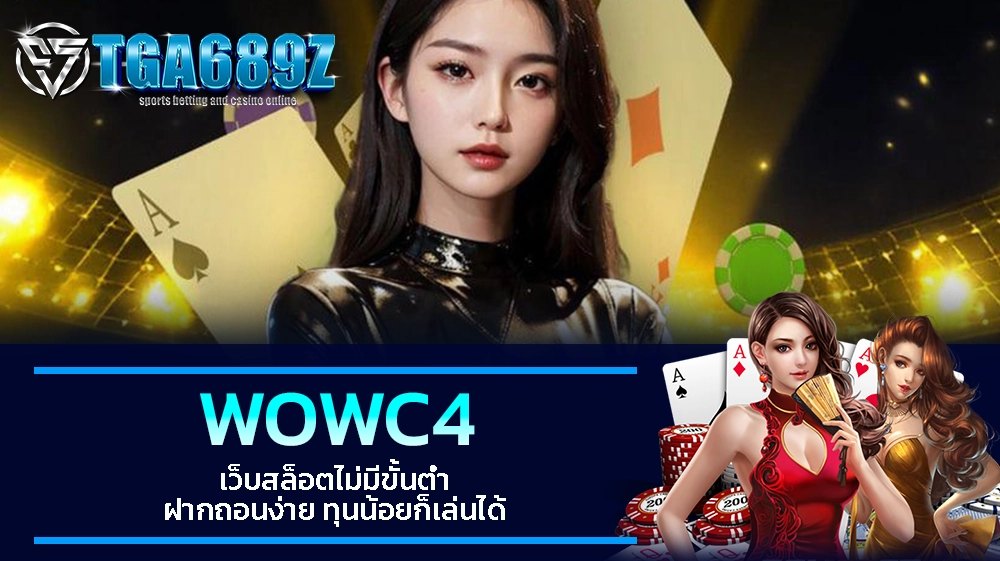 TGA689z WOWC4 เว็บสล็อตไม่มีขั้นต่ำ ฝากถอนง่าย ทุนน้อยก็เล่นได้