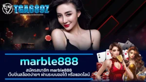 TGA689z สมัครสมาชิก marble888 เว็บปั่นสล็อตง่ายๆ ผ่านระบบออโต้ หรือแอดไลน์