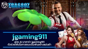 TGA689z สูตร AI บาคาร่า jgaming911 ตัวช่วยเพิ่มโอกาสชนะเดิมพันอย่างแม่นยำ