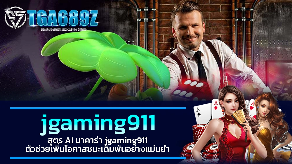 TGA689z สูตร AI บาคาร่า jgaming911 ตัวช่วยเพิ่มโอกาสชนะเดิมพันอย่างแม่นยำ