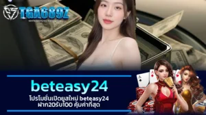 TGA689z โปรโมชั่นเปิดยูสใหม่ beteasy24 ฝาก20รับ100 คุ้มค่าที่สุด