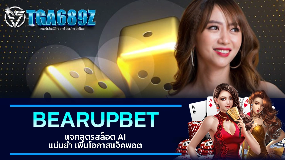 TGA689z BEARUPBET แจกสูตรสล็อต AI แม่นยำ เพิ่มโอกาสแจ็คพอต