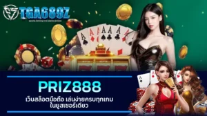 TGA689z PRIZ888 เว็บสล็อตมือถือ เล่นง่ายครบทุกเกม ในยูสเซอร์เดียว