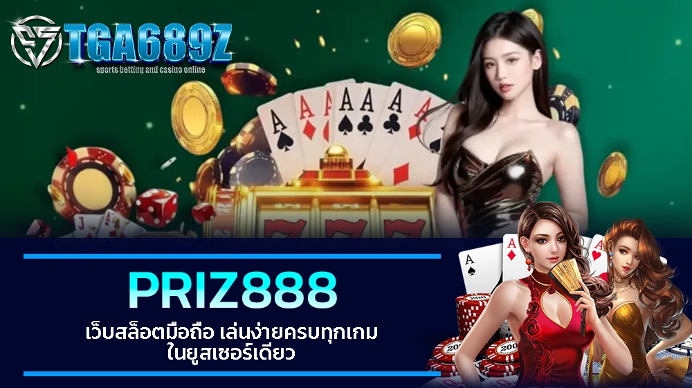TGA689z PRIZ888 เว็บสล็อตมือถือ เล่นง่ายครบทุกเกม ในยูสเซอร์เดียว