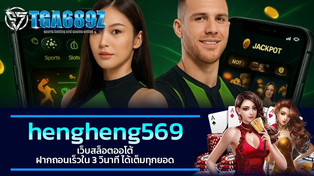 TGA689z hengheng569 เว็บสล็อตออโต้ ฝากถอนเร็วใน 3 วินาที ได้เต็มทุกยอด