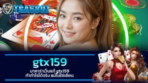 TGA689z บาคาร่าเว็บแท้ gtx159 ทำกำไรได้จริง แม้ไม่ใช่เซียน