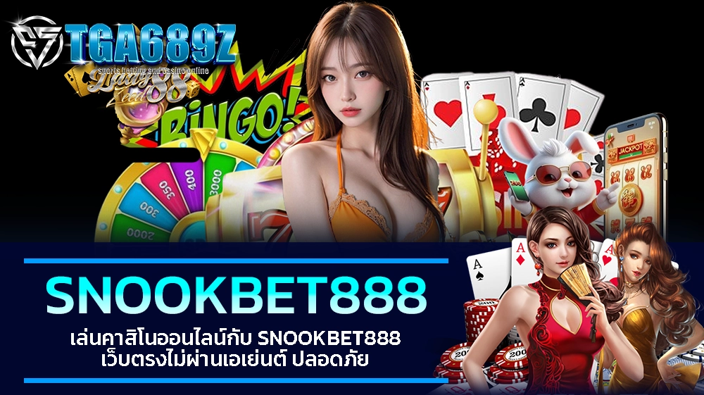 TGA689z เล่นคาสิโนออนไลน์กับ SNOOKBET888 เว็บตรงไม่ผ่านเอเย่นต์ ปลอดภัย