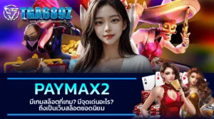 TGA689z PAYMAX2 มีเกมสล็อตกี่เกม มีจุดเด่นอะไร ถึงเป็นเว็บสล็อตยอดนิยม