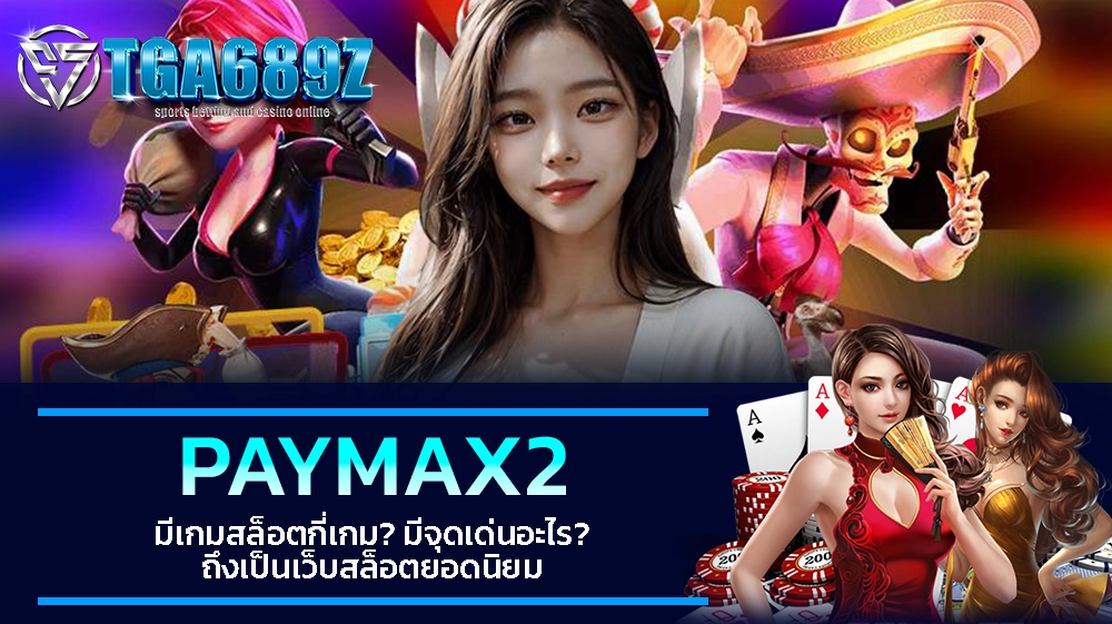 TGA689z PAYMAX2 มีเกมสล็อตกี่เกม มีจุดเด่นอะไร ถึงเป็นเว็บสล็อตยอดนิยม