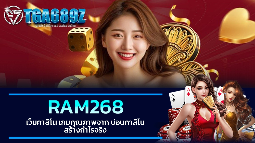 TGA689z RAM268 เว็บคาสิโน เกมคุณภาพจาก บ่อนคาสิโน สร้างกำไรจริง
