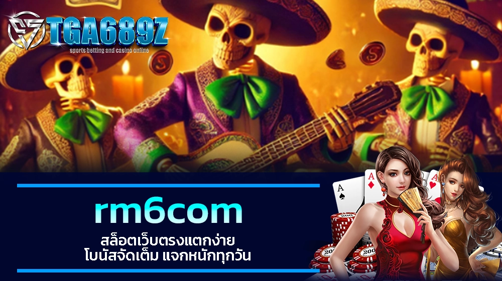 TGA689z rm6com สล็อตเว็บตรงแตกง่าย โบนัสจัดเต็ม แจกหนักทุกวัน