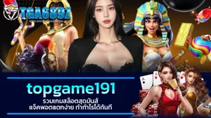 TGA689z topgame191 รวมเกมสล็อตสุดมันส์ แจ็คพอตแตกง่าย ทำกำไรได้ทันที